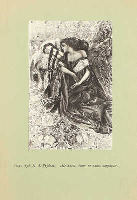 Лермонтов М.Ю. Иллюстрированное полное собрание сочинений М.Ю. Лермонтова / Ред. В.В. Каллаша. [В 6 т.]. Т. 1–6. М.: Печатник, 1914–1915.